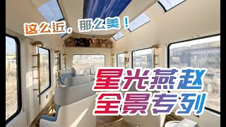 Starlight Yanzhao Express luxury private compartment